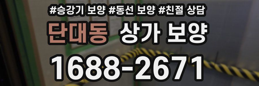 단대동 상가 보양