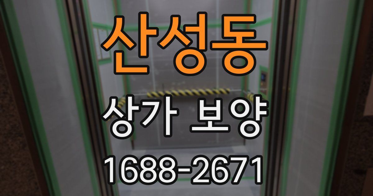 산성동 상가 보양