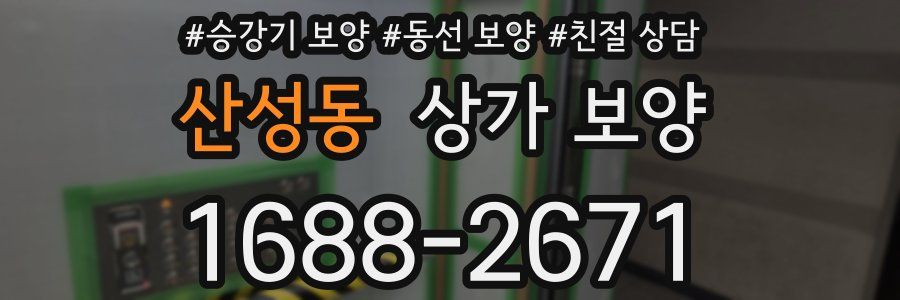 산성동 상가 보양
