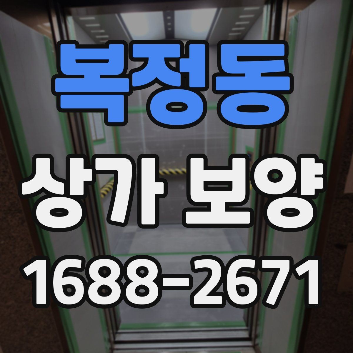 복정동 상가 보양 공사에서 보호 구역을 나누는 방법