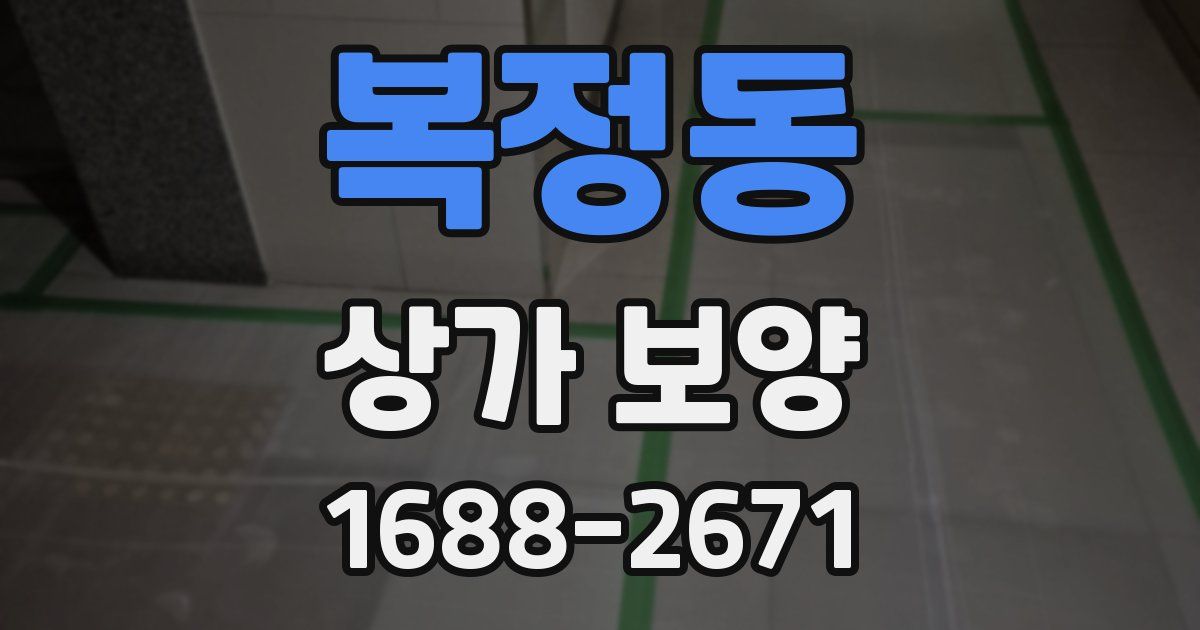 복정동 상가 보양