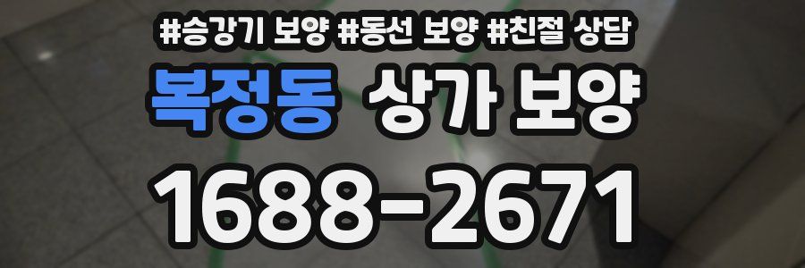 복정동 상가 보양