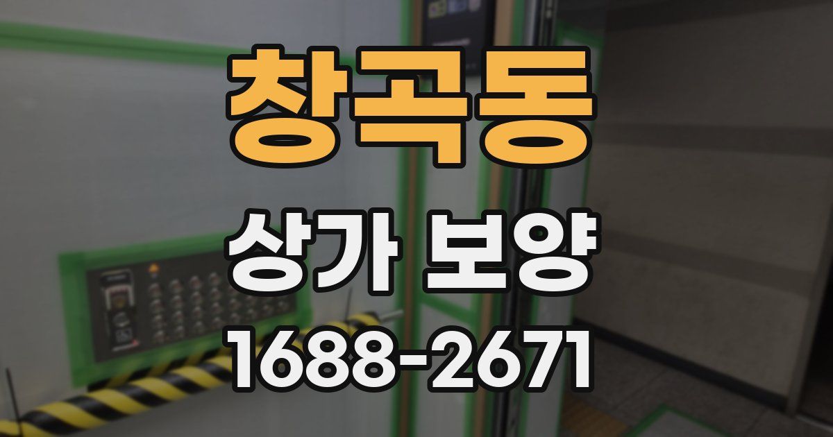 창곡동 상가 보양