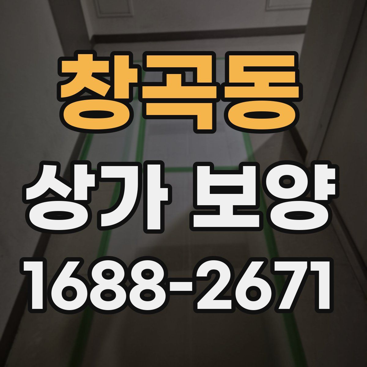 창곡동 상가 보양