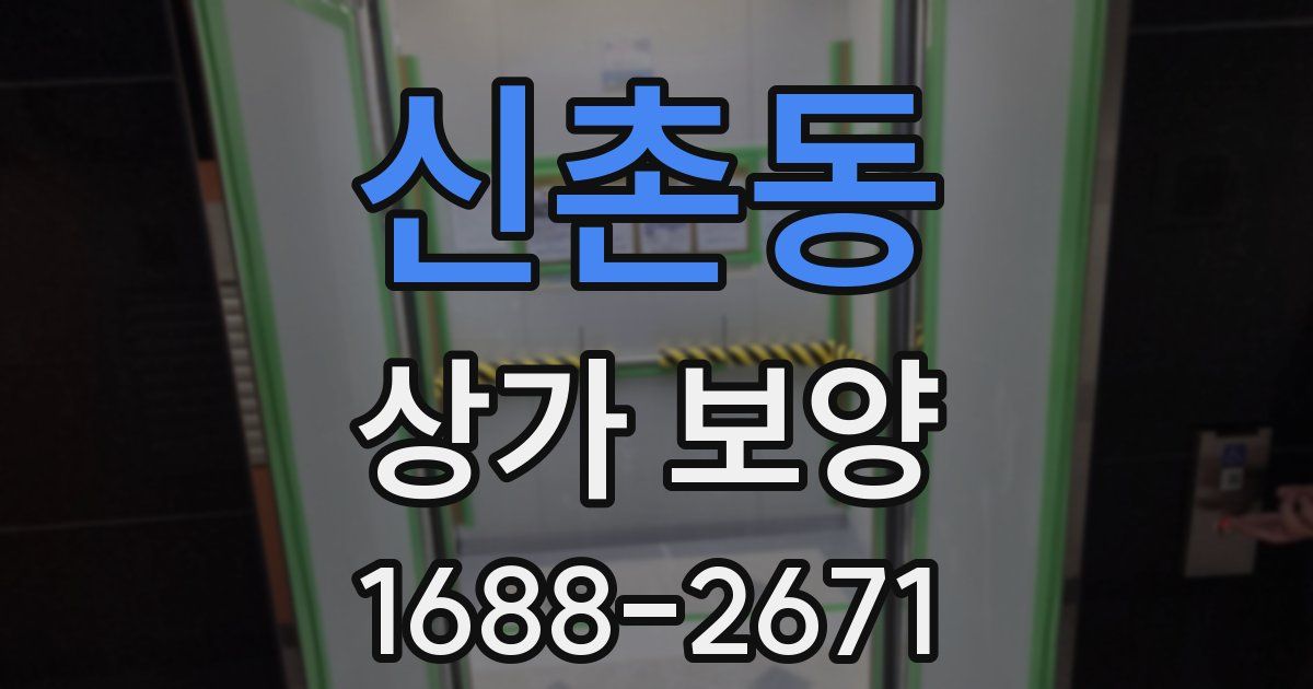 신촌동 상가 보양