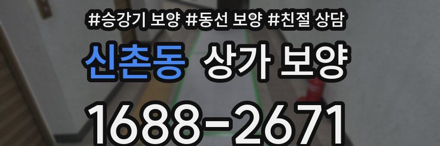 신촌동 상가 보양