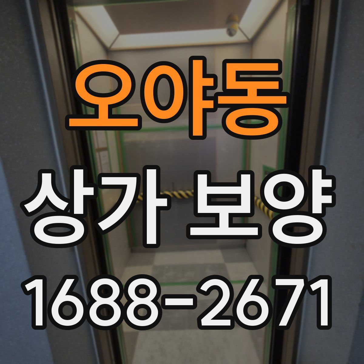 오야동 상가 보양