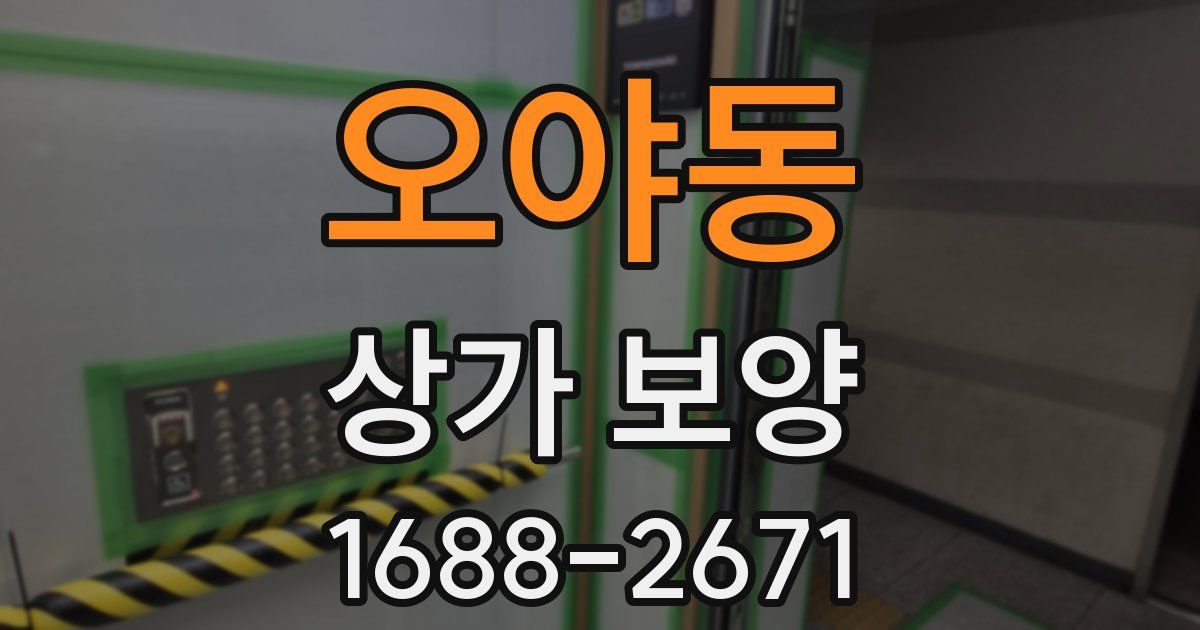 오야동 상가 보양
