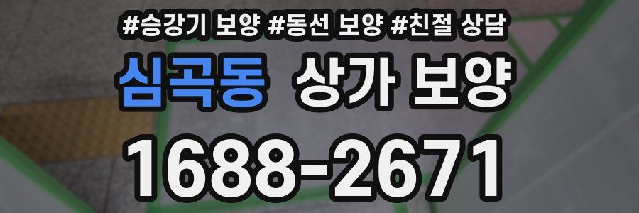 심곡동 상가 보양