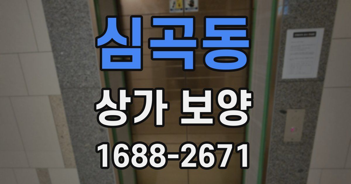심곡동 상가 보양