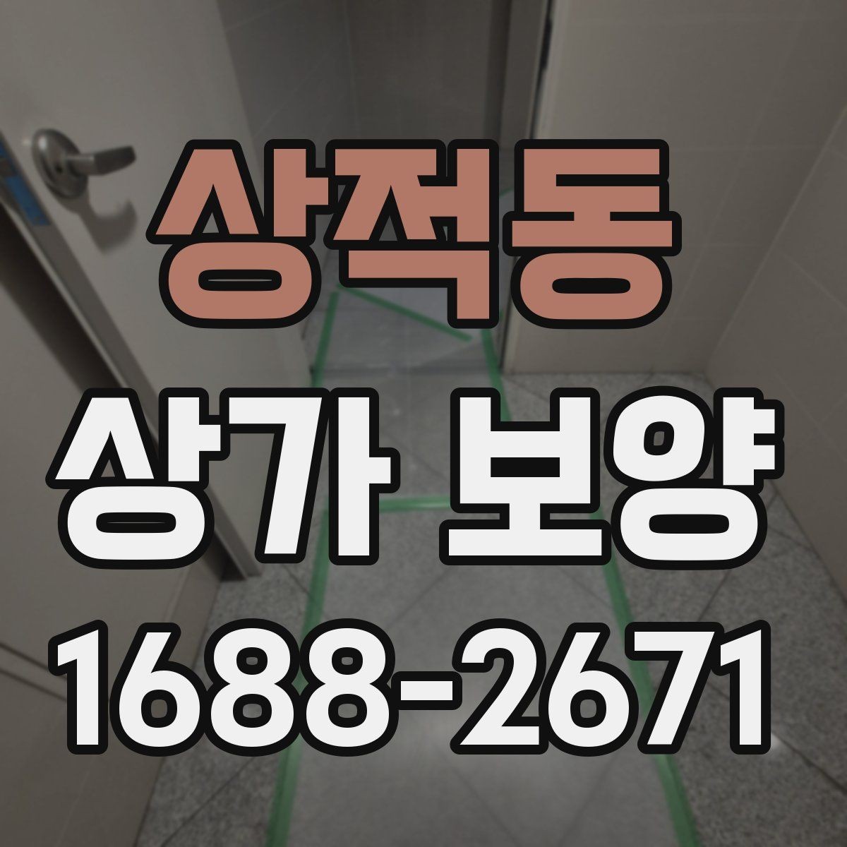 상적동 상가 보양 자재 선택 시 유의점