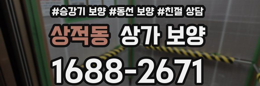 상적동 상가 보양