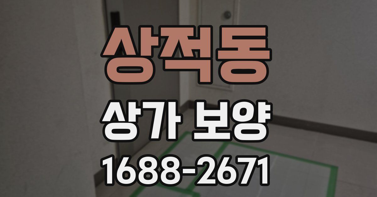 상적동 상가 보양