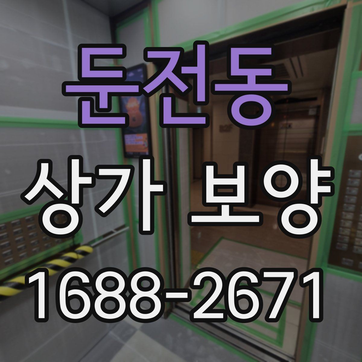 둔전동 상가 보양 현장 관리에서 놓치기 쉬운 부분