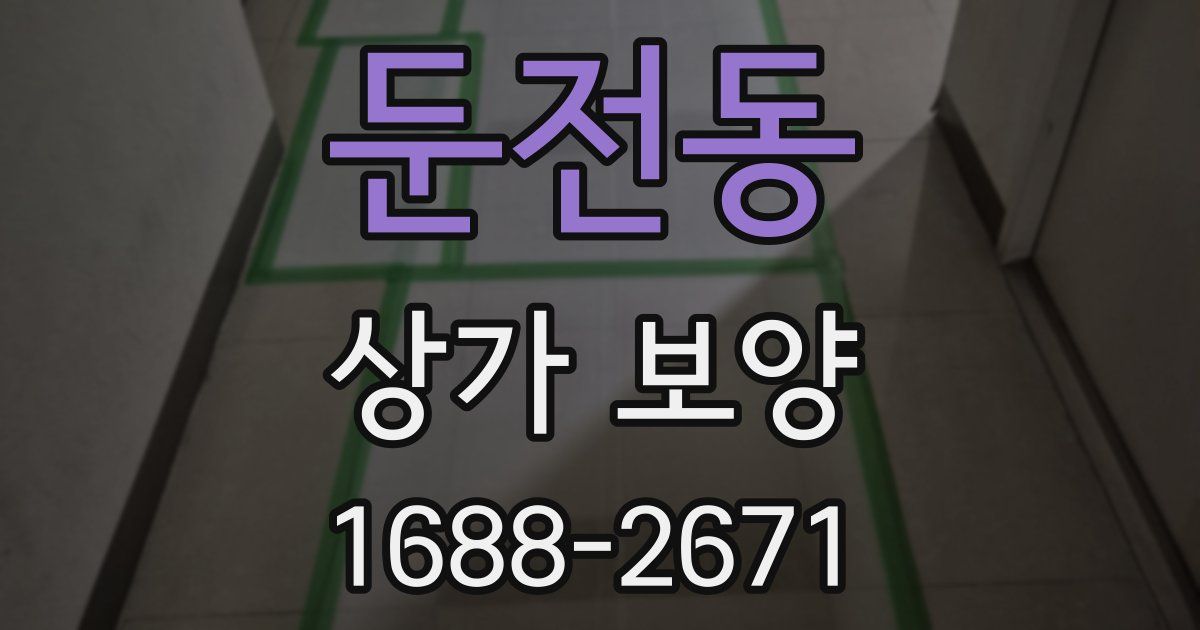 둔전동 상가 보양