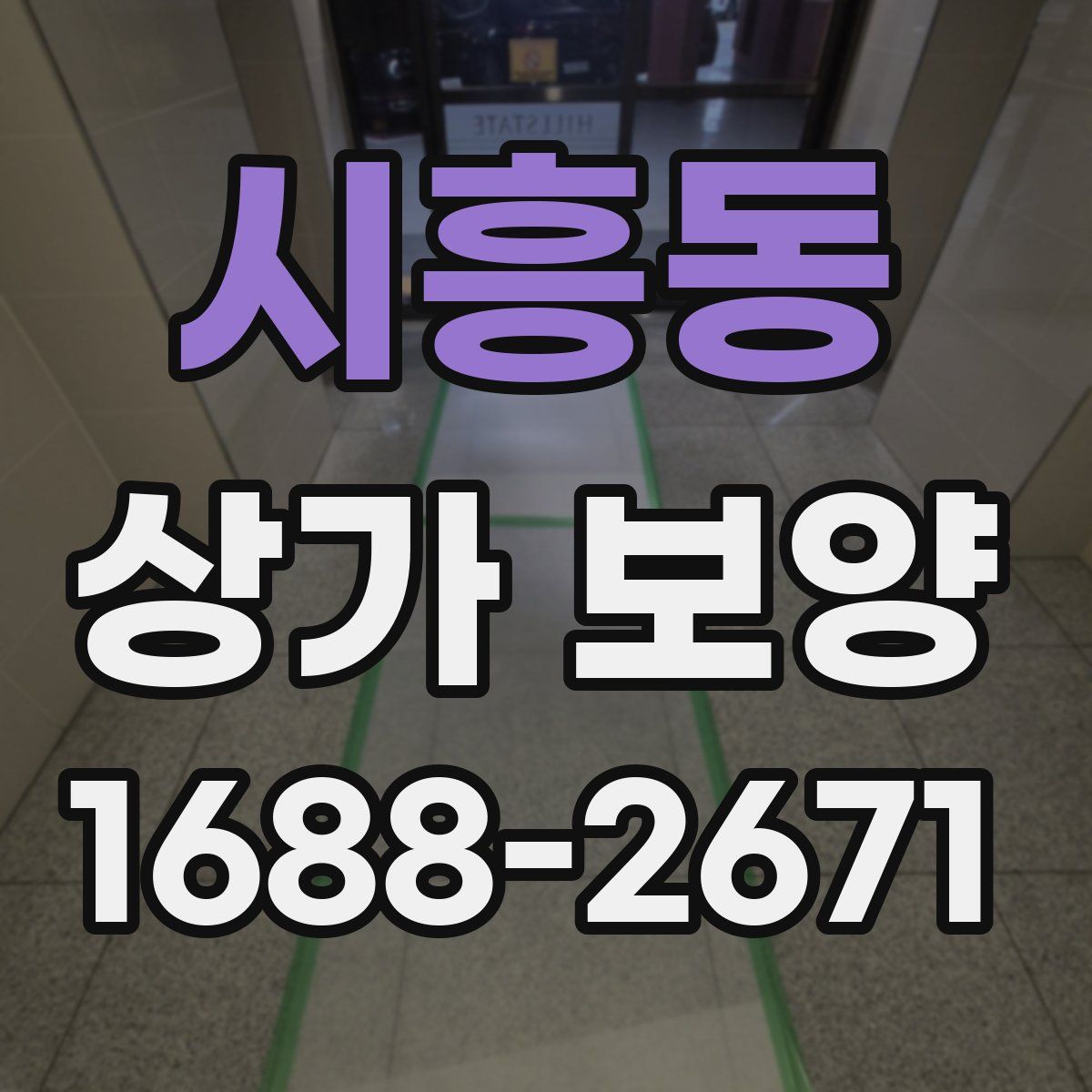 시흥동 상가 보양