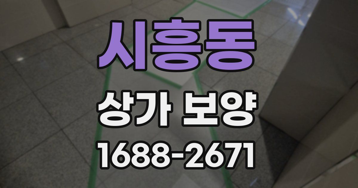 시흥동 상가 보양