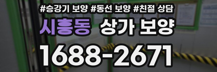 시흥동 상가 보양