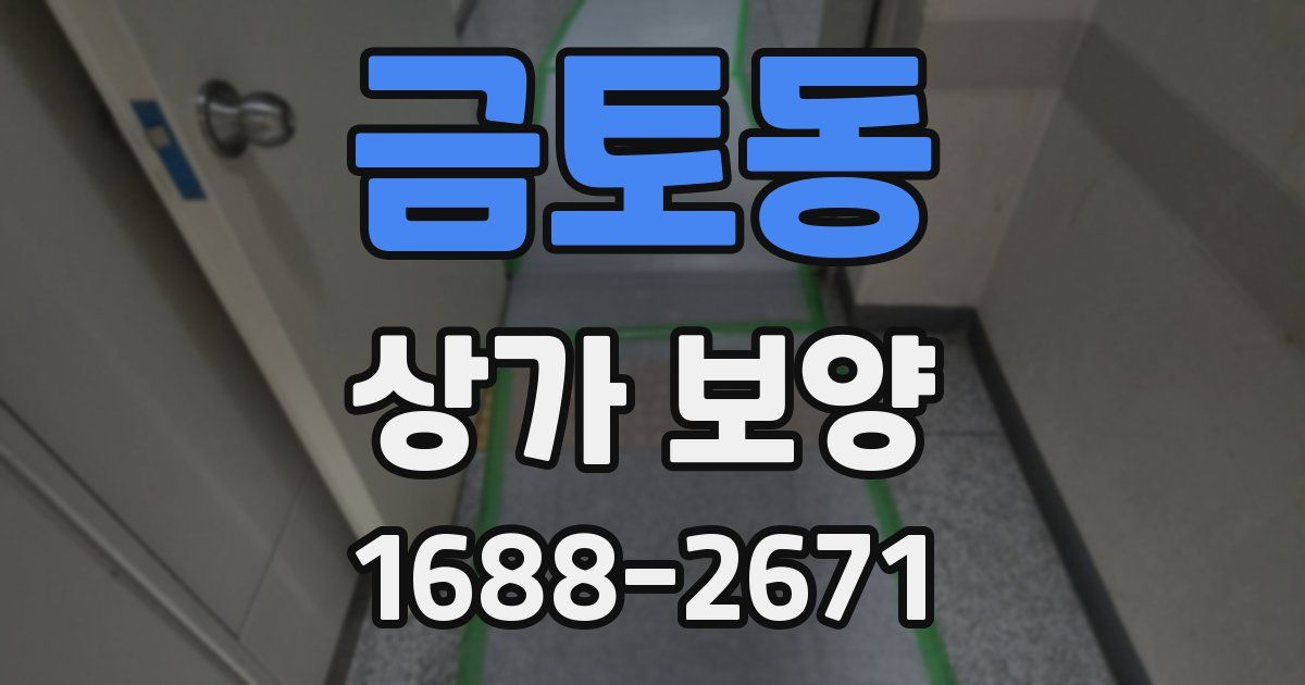금토동 상가 보양