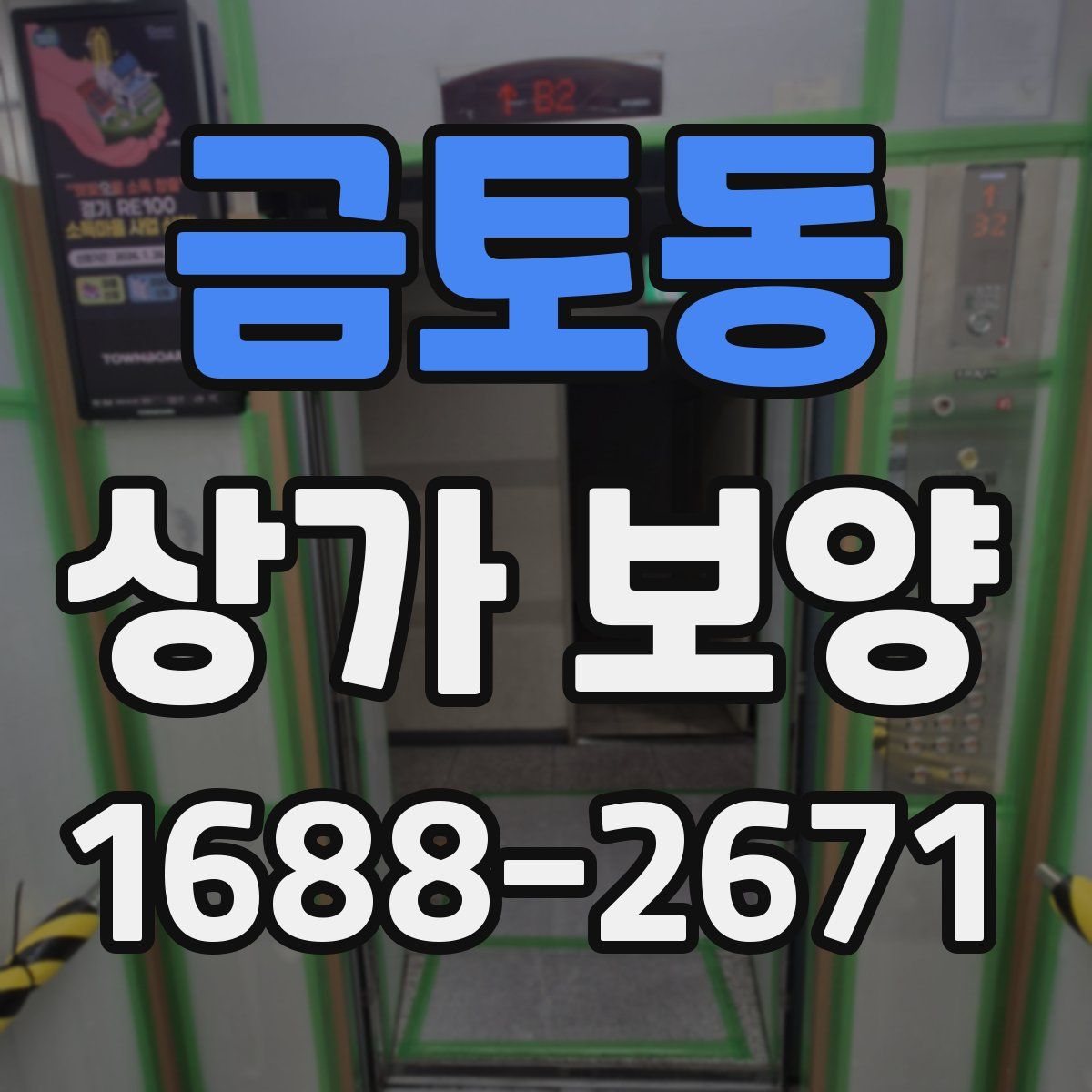 금토동 상가 보양