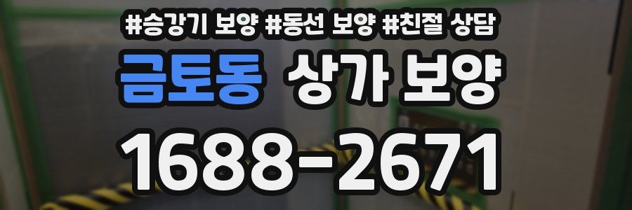 금토동 상가 보양