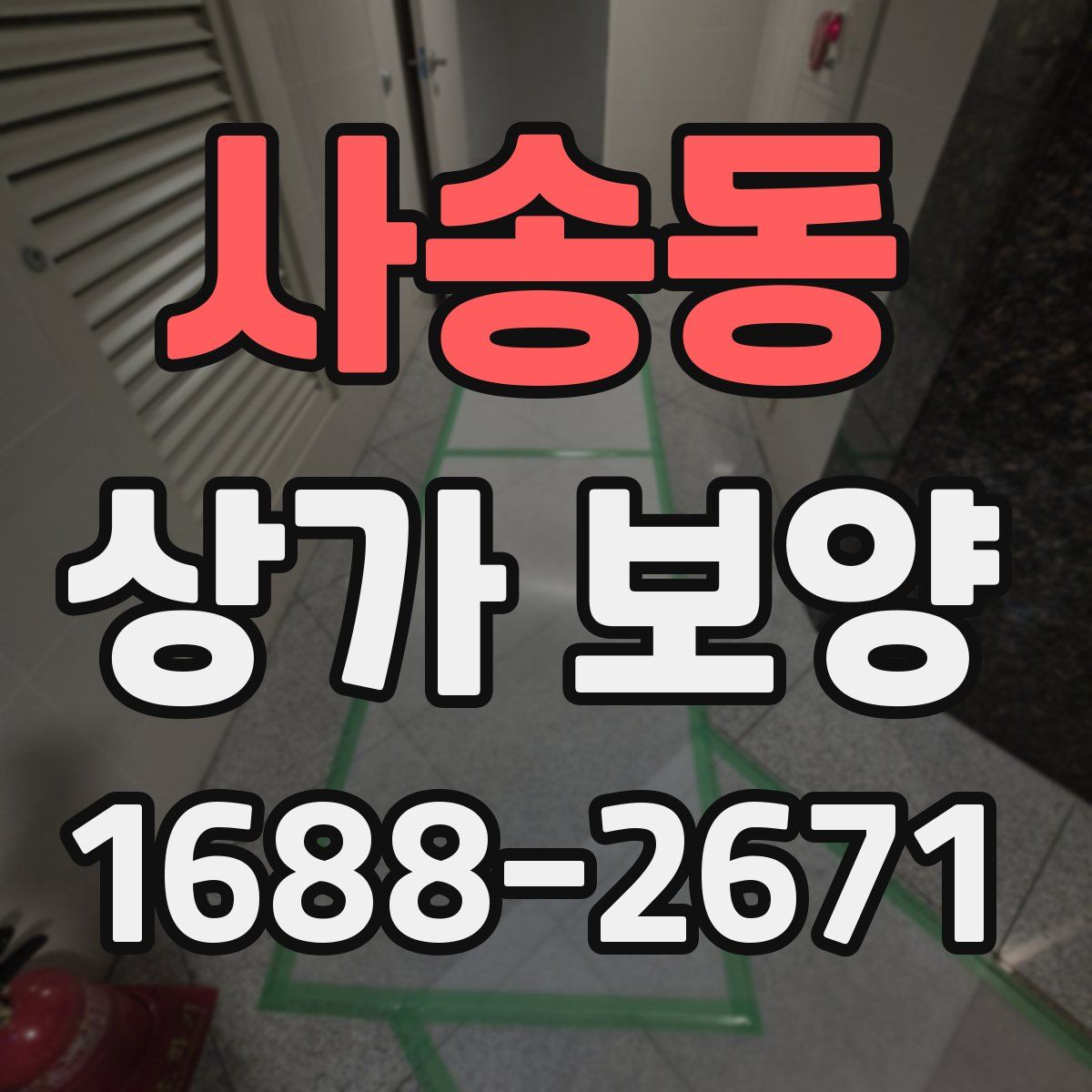 사송동 상가 보양