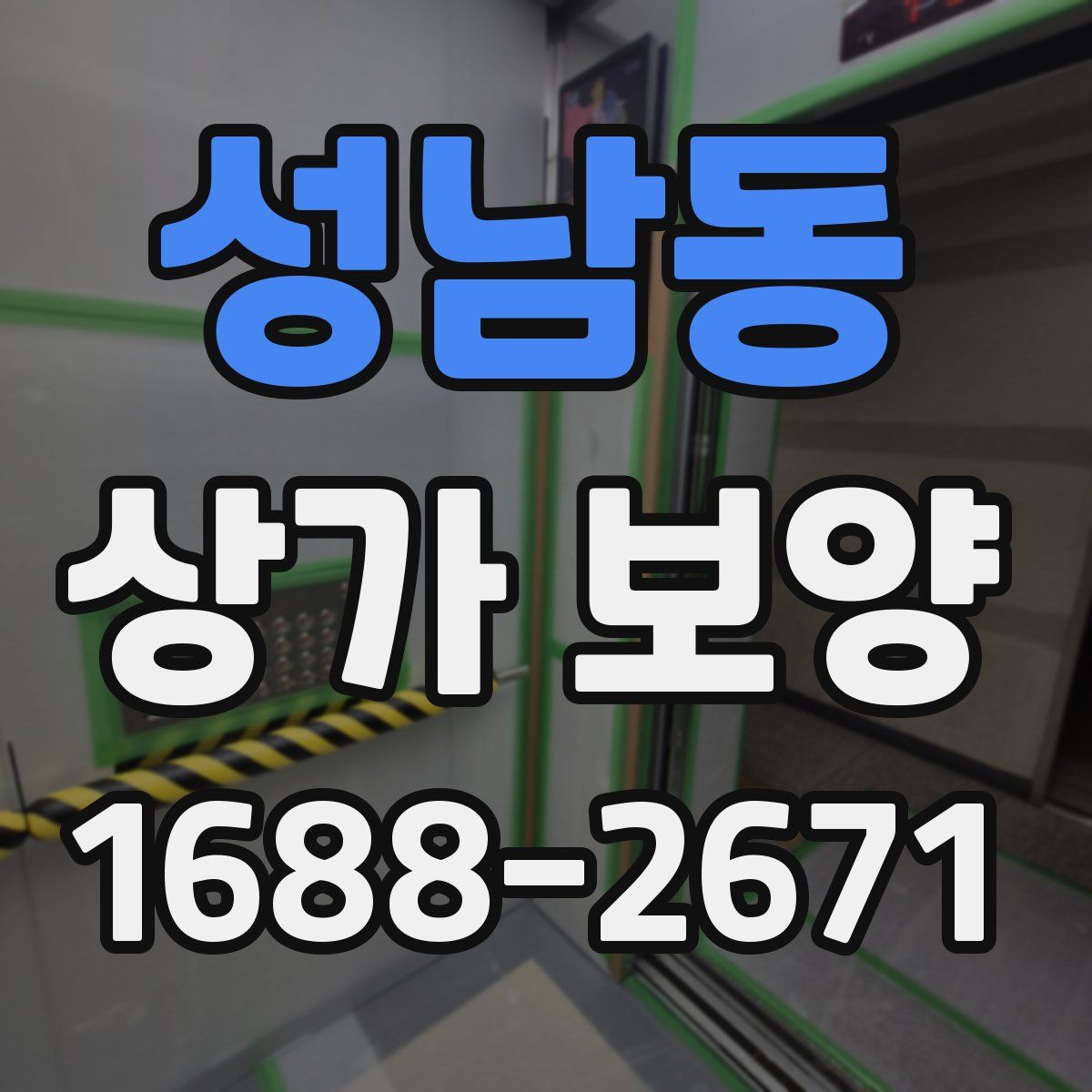 성남동 상가 보양