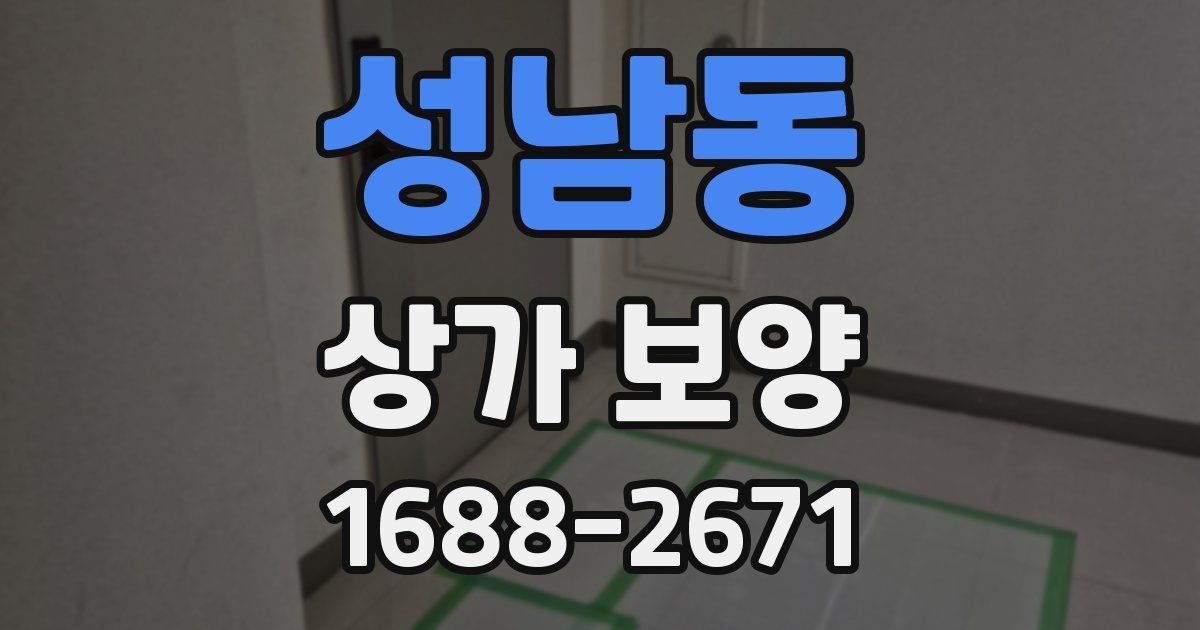성남동 상가 보양