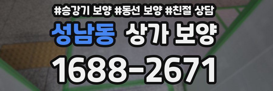 성남동 상가 보양