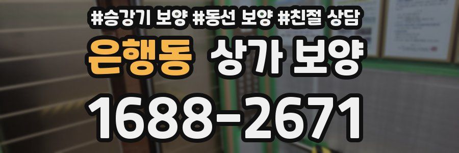 은행동 상가 보양
