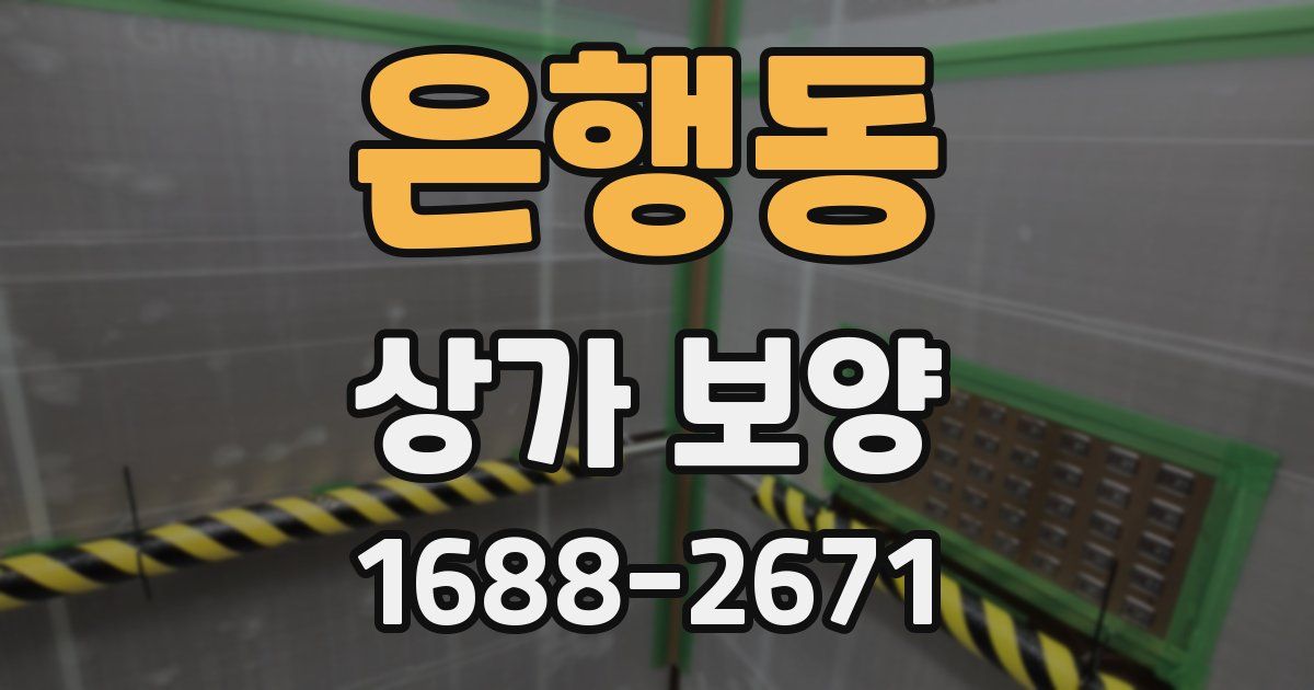 은행동 상가 보양