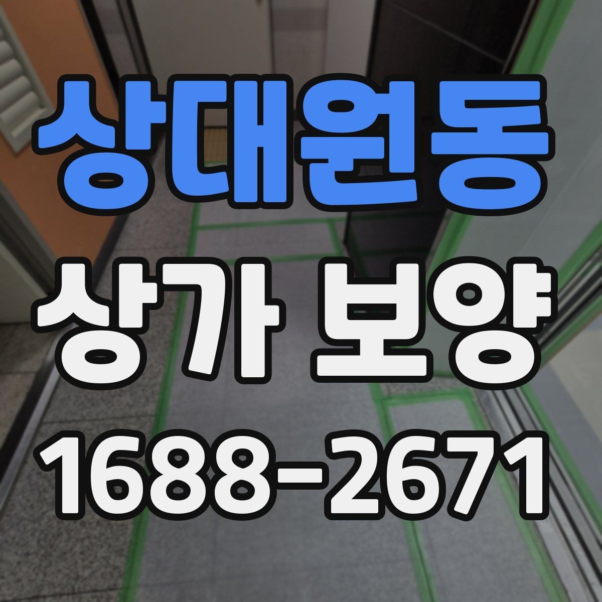 상대원동 상가 보양 작업 범위 협의 시 보는 기준