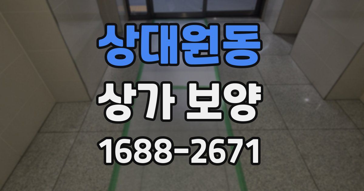 상대원동 상가 보양