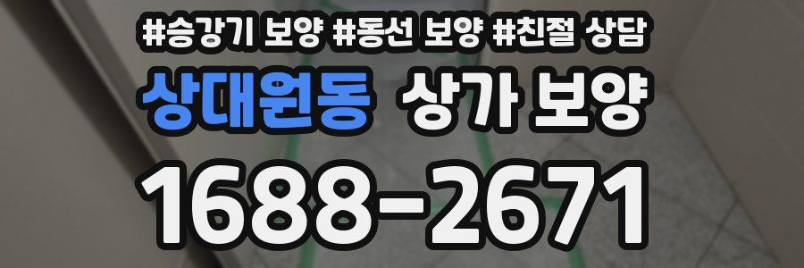 상대원동 상가 보양