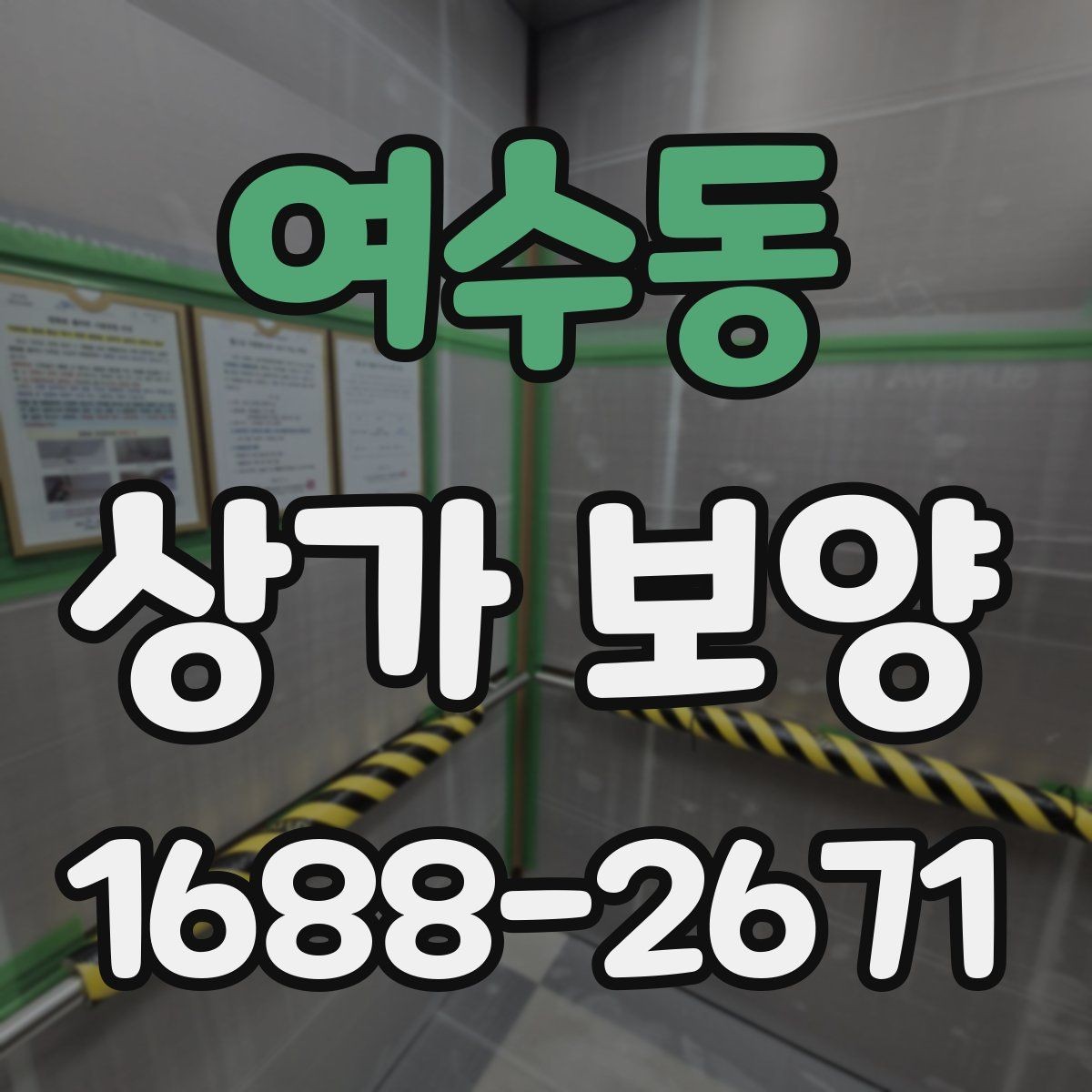 여수동 상가 보양 작업 후 확인해야 할 청소 범위