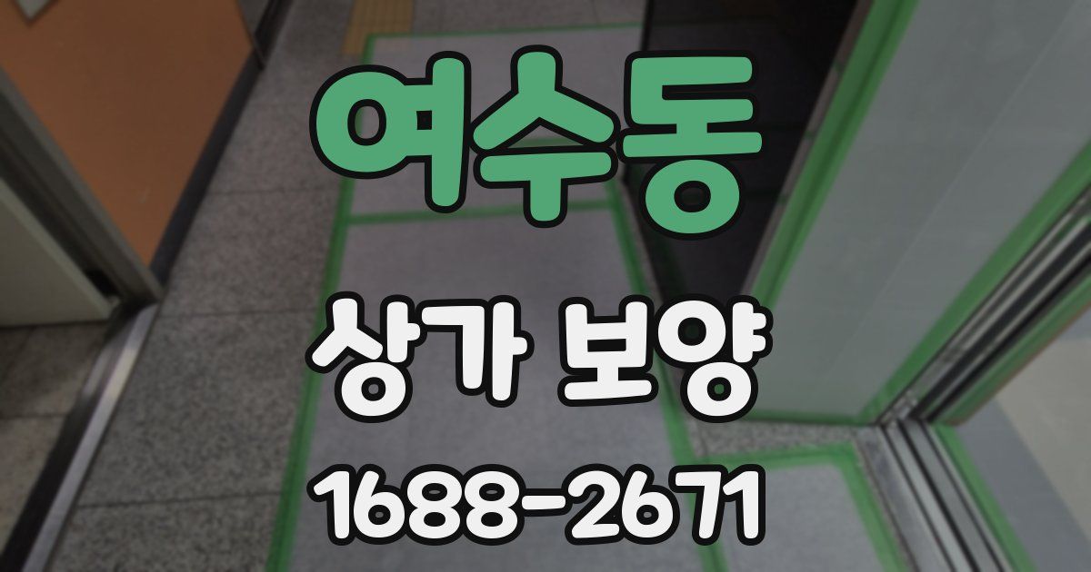 여수동 상가 보양