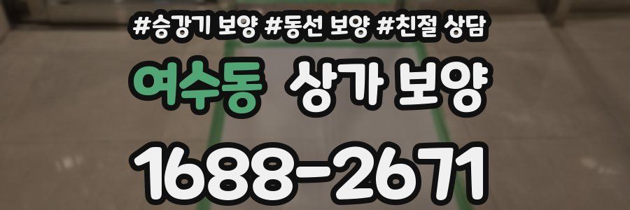 여수동 상가 보양