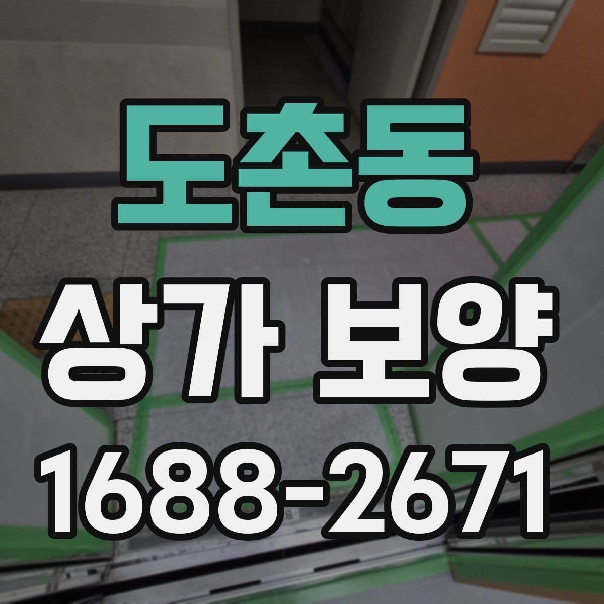 도촌동 상가 보양 준비 과정과 체크리스트