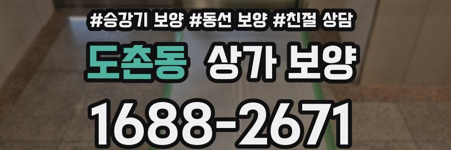 도촌동 상가 보양