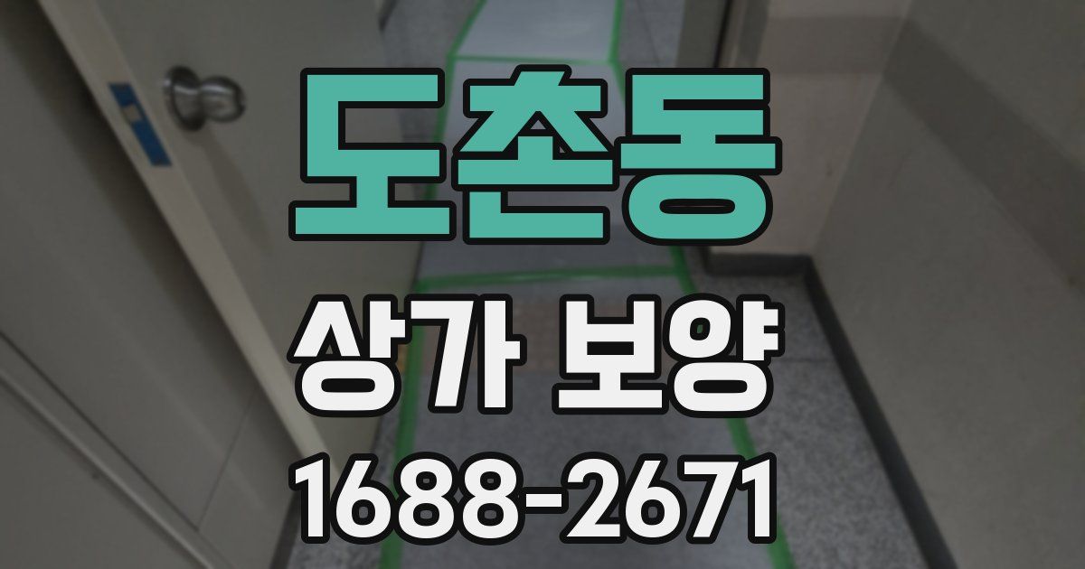 도촌동 상가 보양