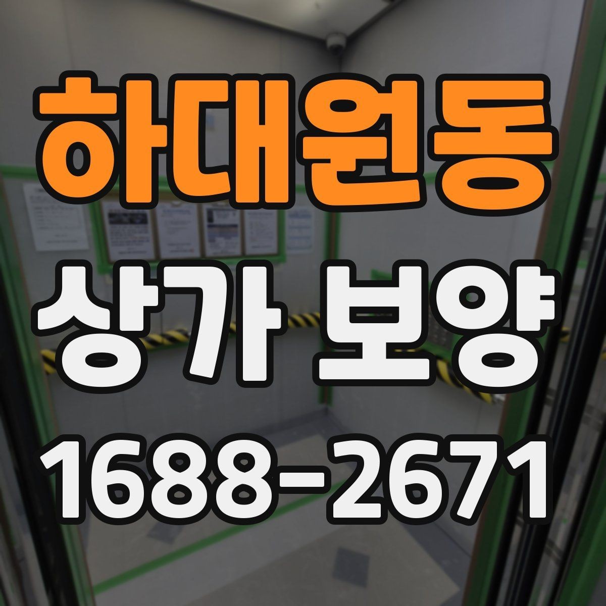 하대원동 상가 보양 시 출입 경로 확보 방법