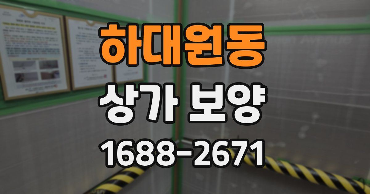 하대원동 상가 보양