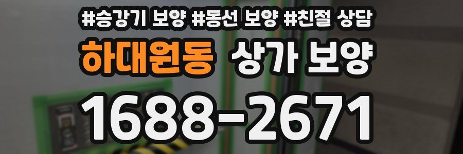 하대원동 상가 보양