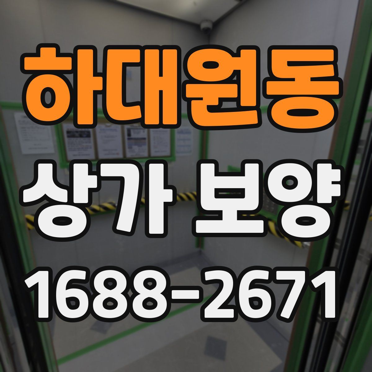 하대원동 상가 보양