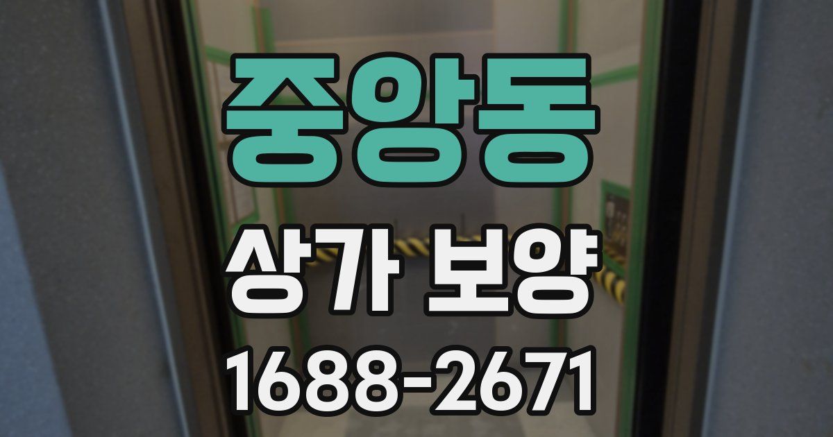 중앙동 상가 보양