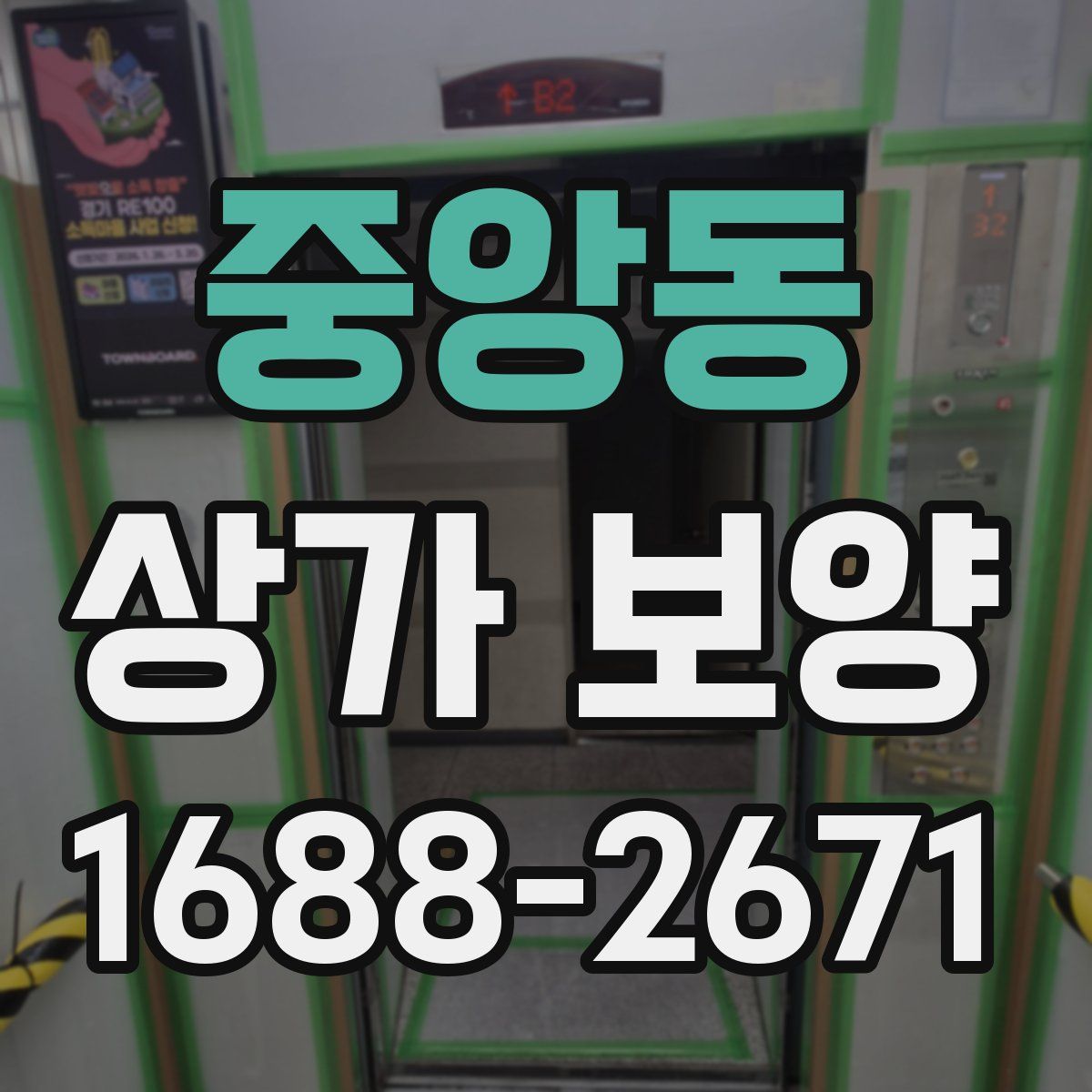 중앙동 상가 보양