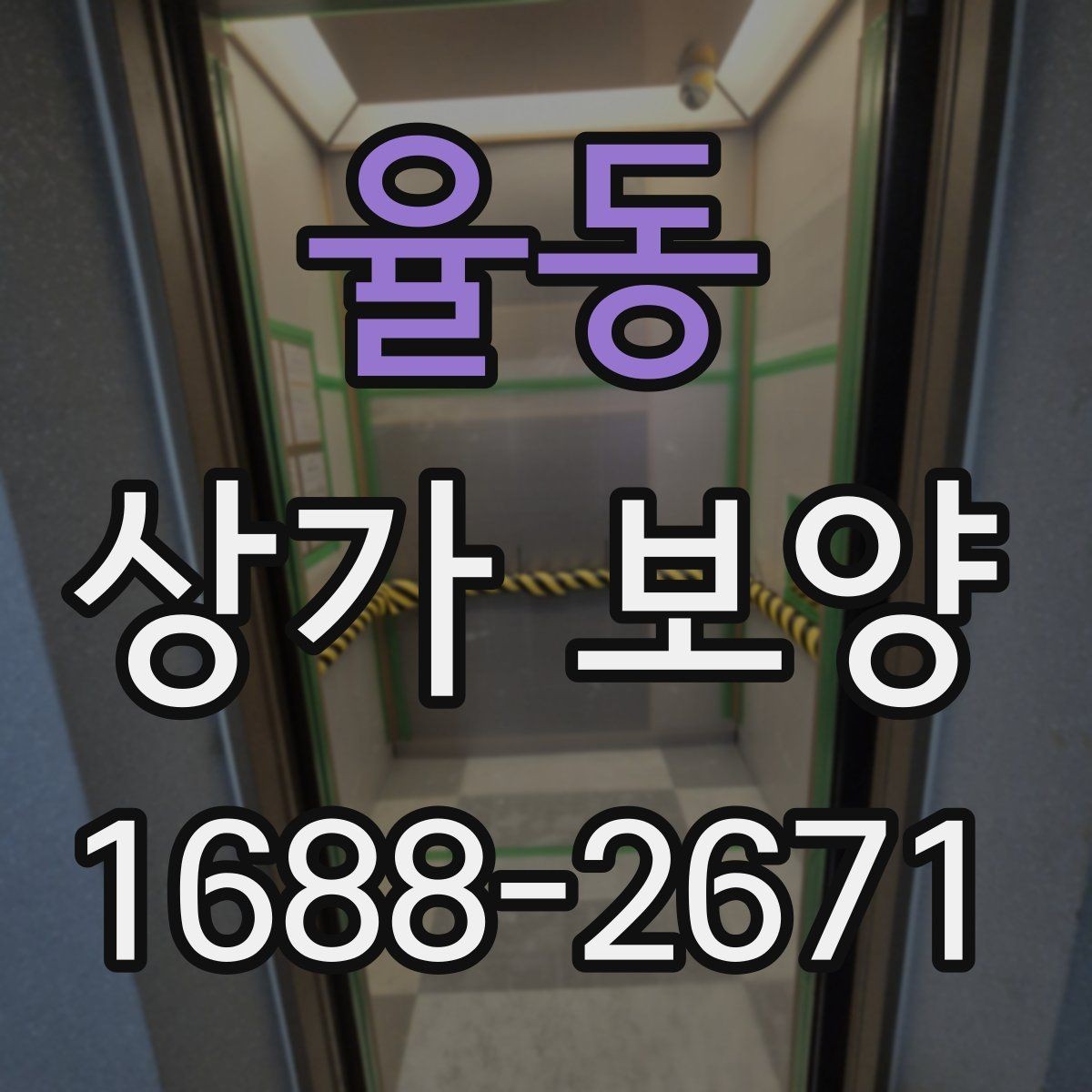 율동 상가 보양 공사 시작 전 확인해야 할 필수 사항