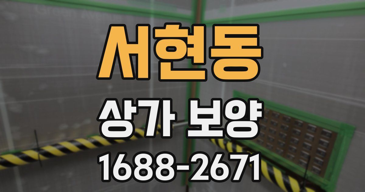서현동 상가 보양