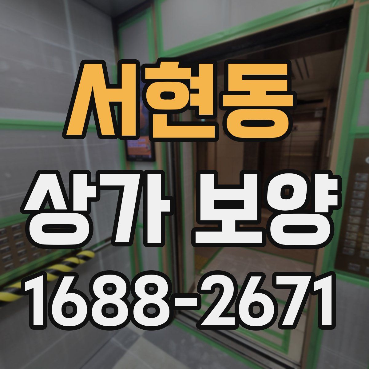 서현동 상가 보양