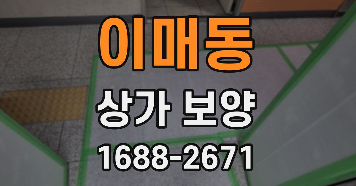 이매동 상가 보양